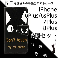 【 処分 3個セット 】iPhone8Plus ケース 手帳型 かわいい iPhone7Plus  カバー iPhone6sPlus iPhone6Plus ねこ ネコ 猫 黒猫 黒 ブラック レザー 革 人気 安い 送料無料 スマホケース