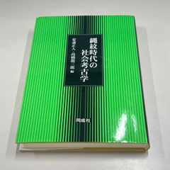 ●01)【同梱不可】縄紋時代の社会考古学/安斎正人/高橋龍三郎/同成社/2007年/A