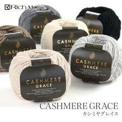 ■ 毛糸 並太 カシミヤ 100％ / Rich More(リッチモア) カシミヤグレイス 秋冬