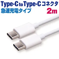 スマホ 充電ケーブル タイプC から タイプC 2m ホワイト丸ケーブル PD対応 急速充電 充電コード type-c アンドロイド Android アイフォン iPhone iPad スマートフォン タブレット 2メートル 【CWC20WH】