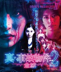 真・事故物件パート２/全滅