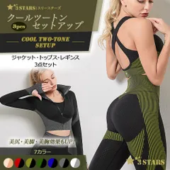３STARS｜クールツートン 3PCS セットアップ 美胸 美尻 美脚 ヨガウェア 3点セット ジャケット レギンス トップス 3S-S003
