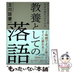 【中古】 ビジネスエリートがなぜか身につけている教養としての落語 / 立川談慶 / サンマーク出版