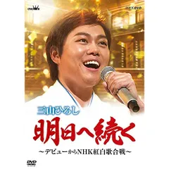 三山ひろし DVD 5本セット 三山ひろし DVD 5本セット 楽天市場】三山ひろし（CD・DVD）の通販