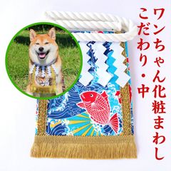 ワンちゃん化粧まわし【こだわり・中】《青い大漁旗・鯛》中型犬の誕生日記念撮影衣装
