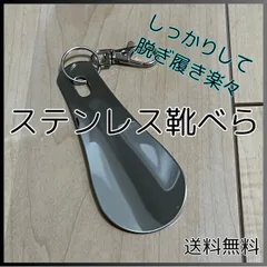 しっかりとした ステンレス 靴べら 新品