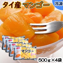 【業務用食材】マンゴーカット　タイ産/500ｇ×4袋　冷凍　冷凍フルーツ　手作り　スイーツ　ケーキ　プリン　スムージー　かき氷