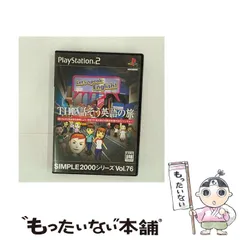 【中古】 SIMPLE 2000 シリーズ Vol. 76 THE 話そう英語の旅 [PS2] / D3パブリッシャー