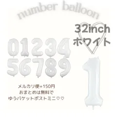 新品未使用 ナンバー バルーン 誕生日 装飾 白 32インチ