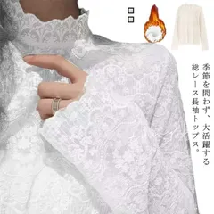  レースインナー 総レース 長袖 ハイネック タートルネック 透かし メッシュ カットソー トップス 花柄レース 重ね着 プルオーバー シースルー 透け感 シアー 大人 おしゃれ きれいめ 2 PVzn886