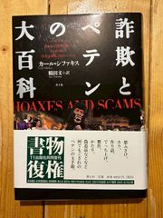 詐欺とペテンの大百科　カール・シファキス　鶴田文訳　青土社