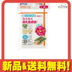 リッチェル わけわけフリージング ブロックトレーR 25 2セット入 