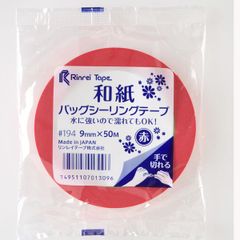 ★在庫１点限り★ 和紙ﾊﾞｯｸﾞｼｰﾘﾝｸﾞﾃｰﾌﾟ　 #194　赤 9ｍｍ×50ｍ　13巻ｾｯﾄ