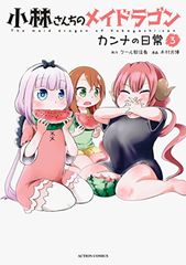 코바야시 산치의 메이드 드래곤 칸나의 일상(3) (액션 코믹스(월간 액션))