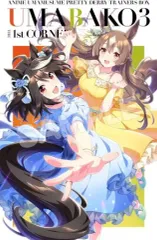 シリアル未使用有ウマ箱3ウマ娘 プリティーダービー 1234セット Amazon.co.jp: 【全巻セット+封入特典付き】『ウマ箱3』第1~4