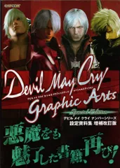 【新品】デビルメイクライ 3・1・4・2 グラフィックアーツ デビルメイクライ 3・1・4・2 グラフィックアーツ (カプコン