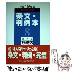 新司法試験条文・判例本  平成１９年版　８（公法系行政法 /辰已法律研究所（単行本） 新司法試験条文・判例本 平成19年版 8（公法系行政法 /辰已法律