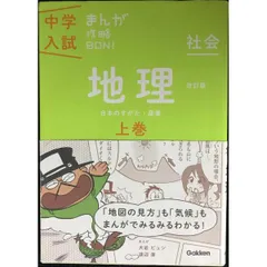 地理上巻 改訂版 (中学入試まんが攻略BON!)