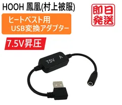スピード発送 HOOH ヒートベスト USB変換アダプター 7.5V 昇圧ケーブル 市販のモバイルバッテリーで使える 鳳凰 村上被服 1077 インナーヒートベスト 1088 ヒートベスト ワークマン ヒーターベスト 電熱 ミドルパンツ 防寒 【7.5V-A】