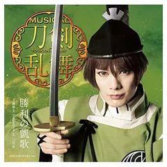 勝利の凱歌(プレス限定盤A) [Audio CD] 刀剣男士 formation of 三百年
