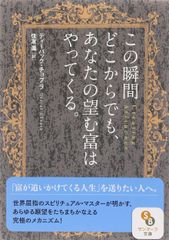 この瞬間どこからでも、あなたの望む富はやってくる (サンマーク文庫 て 1-3)