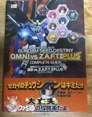 k1586☆機動戦士ガンダムSEED DESTINY 連合vs.Z.A.F.T.II PLUS コンプリートガイド (ファミ通の攻略本)☆N