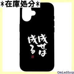 iPhone 16 成せば成る おもしろ 筆文字 服 面白い文字入り スマホケース 1879