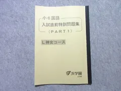 浜学園 小6国語 入試直前特訓問題集 (PART1) L神女コース 2022 ☆ 005s2B