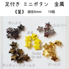 金属 メタル ミニボタン 足付き 星 直径5mm 10個 ドール用