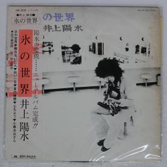 LP】井上陽水 / 氷の世界（当時物・再生確認済み） - メルカリ