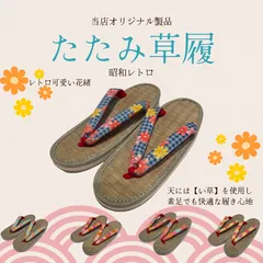 【オリジナル製品】たたみ草履 昭和レトロ Lサイズ（24.0〜24.5cm）昭和レトロのサムネイル