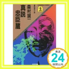 2025年最新】森村誠一 忠臣蔵の人気アイテム - メルカリ