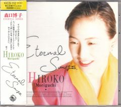 森口博子 Hiroko Moriguchi - Eternal Songs - メルカリ