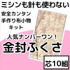 手作り小物キット『金封ふくさ』芯10組入り