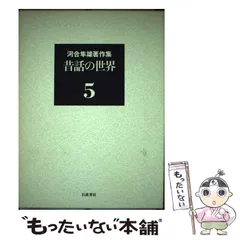 2024年最新】河合隼雄著作集の人気アイテム - メルカリ