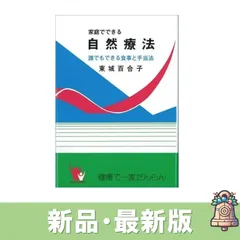 東城百合子 家庭でできる自然療法　誰でもできる食事と手当法　1120版