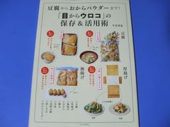 ★豆腐からおからパウダーまで！「目からウロコ」の保存＆活用術★