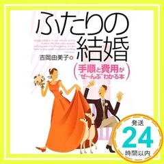 ふたりの結婚: 手順と費用がぜ~んぶわかる本 吉岡 由美子_02