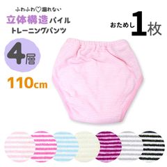 【お試し1枚】トレーニングパンツ 4層 通常タイプ 110cm パイル ボーダー シンプル トイレトレーニング トイレ トイトレ 子供 キッズ ベビー 男の子 女の子 ピンク パープル ブルー 水色 黒 ブラック グレー イエロー