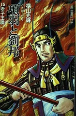 三国志 全25巻 & 項羽と劉邦 全10巻セット 横山光輝 91EgSbDlaEL._UF350,350_QL50_.jpg
