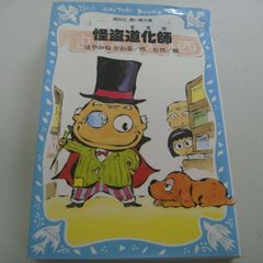 『怪盗道化師』はやみねかおる / 杉作