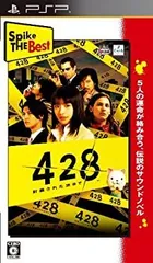 【中古】「非常に良い」Spike The Best 428 ~封鎖された渋谷で~ - PSP