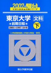 東京大学〈文科〉前期日程 2007 下 (大学入試完全対策シリーズ 6) 駿台 