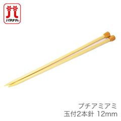 棒針 2本針 編み針 / Hamanaka(ハマナカ) プチアミアミ 玉付 2本針 12mm
