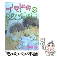 【中古】 藤本恵介の華麗な日常/二見書房/東谷珪 2025年最新】東谷珪の人気アイテム - メルカリ