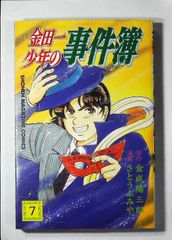 コミック「金田一少年の事件簿 7」　送料無料