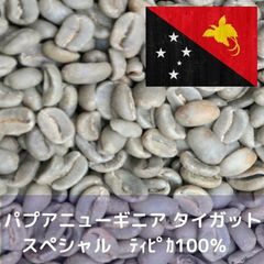 コーヒー生豆 パプアニューギニア タイガットスペシャル Qグレード 1kg