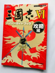 三國志VI 6 ハイパーガイドブック 攻略編 攻略本 初版 PS 三国志 Romance of the Three Kingdoms VI 6 Hyper Guide Book Strategy First Ed Sangokushi