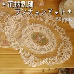 ランチョンマット テーブルクロス 花柄 レース 刺繍 アンティーク 小物置き B