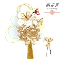 髪飾り 成人式 水引 つまみ細工 振袖 袴 2点セット 花 菊 ちりめん 白 ゴールド 房 組紐 玉飾り 和柄 ビーズ 大きい 小さい Uピ No.12-0665